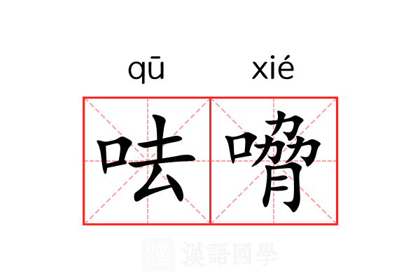 呿嗋