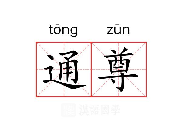 通尊 通尊