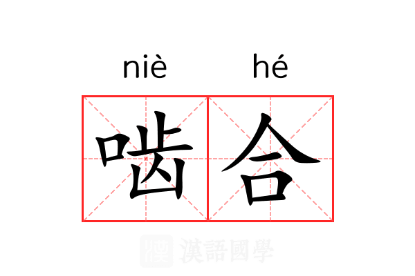 啮合