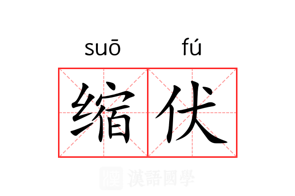 缩伏