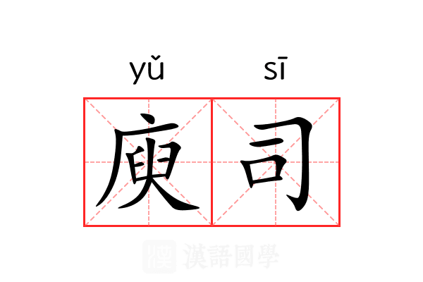 庾司