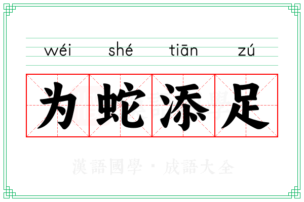 为蛇添足 为蛇添足
