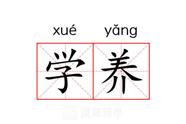学养 学养
