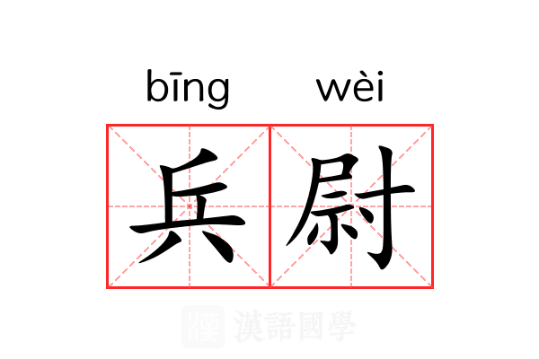 兵尉