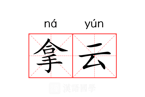 拿云 拿云