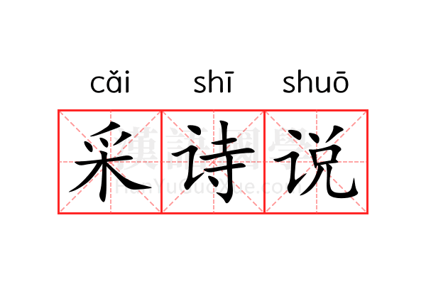 采诗说