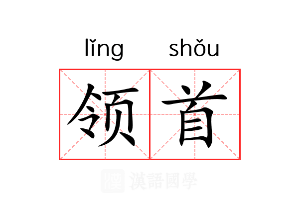 领首 领首