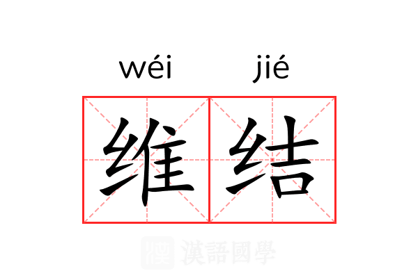 维结 维结