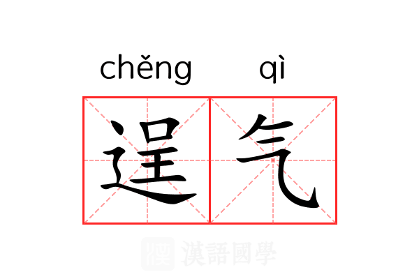 逞气 逞气