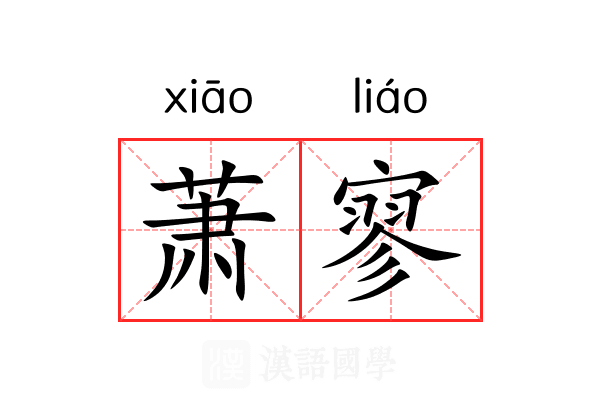 萧寥