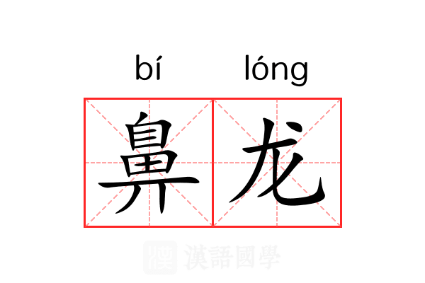 鼻龙 鼻龙