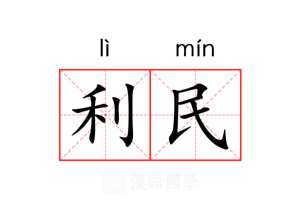 利民 利民