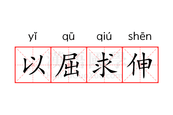以屈求伸