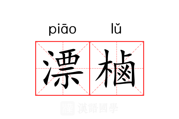 漂樐 漂樐