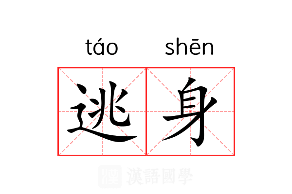 逃身 逃身