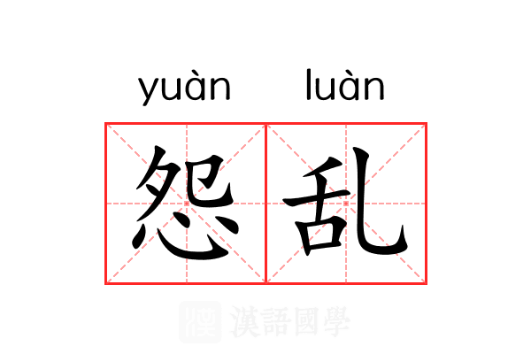 怨乱 怨乱