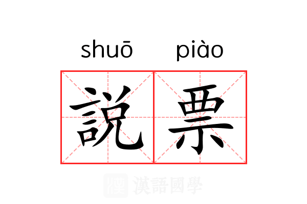 説票