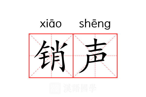 销声 销声