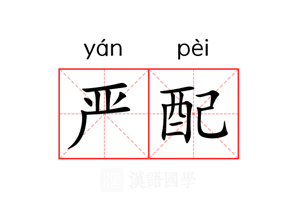严配 严配
