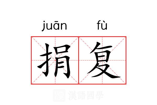 捐复
