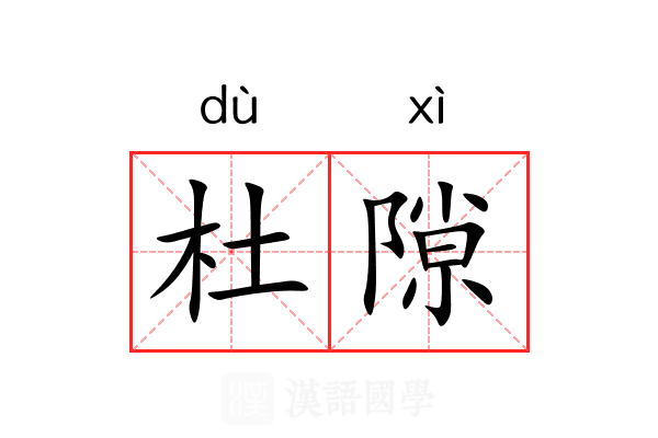 杜隙