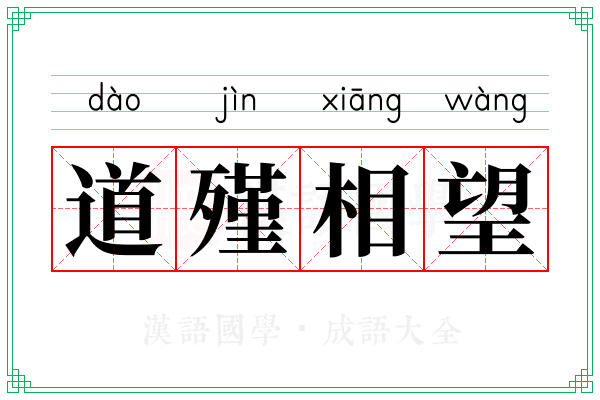 道殣相望 道殣相望