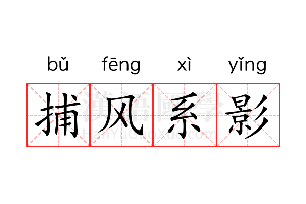捕风系影 捕风系影