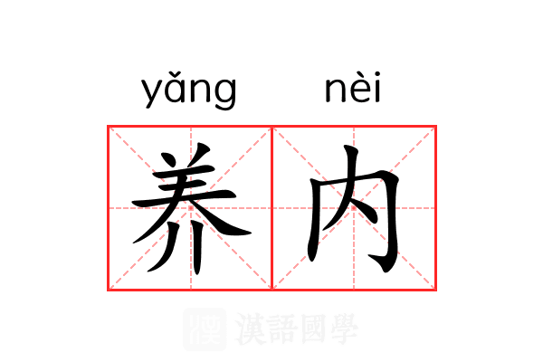 养内 养内
