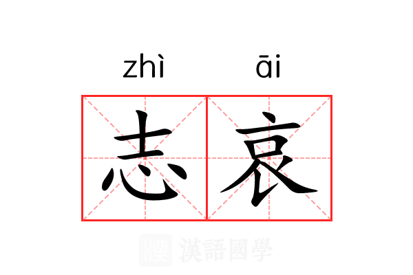 志哀