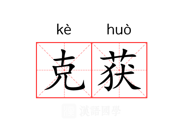 克获 克获
