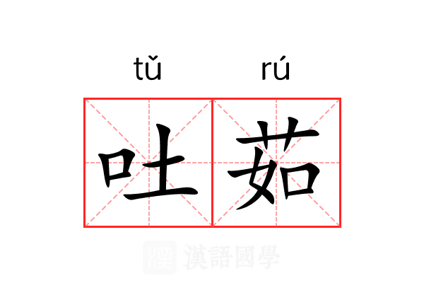 吐茹 吐茹
