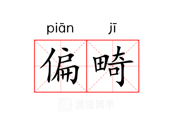 偏畸