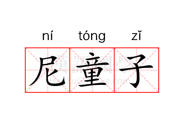 尼童子