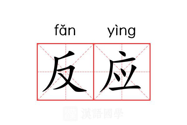 反应