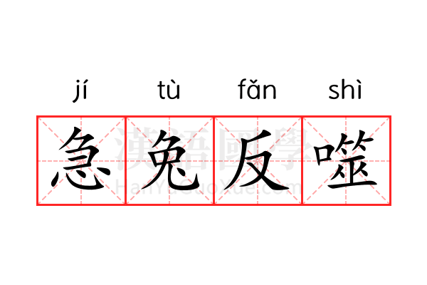 急兔反噬 急兔反噬