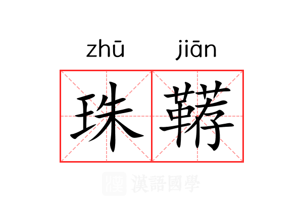 珠鞯