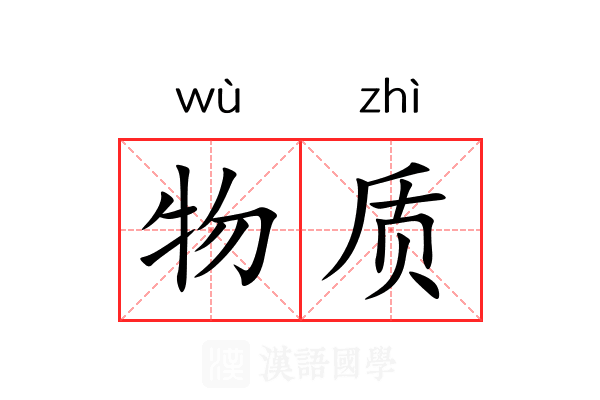 物质