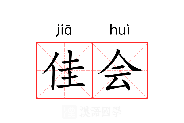 佳会 佳会