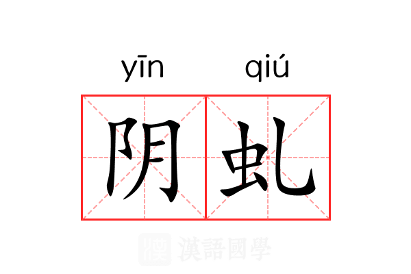 阴虬 阴虬