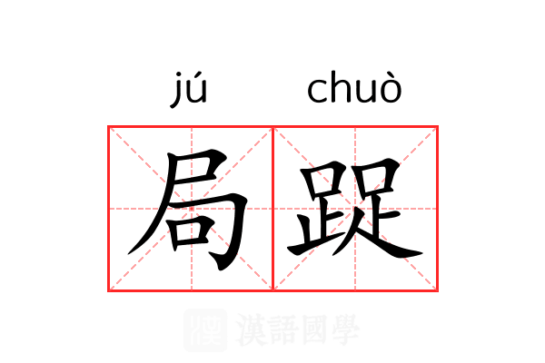 局踀
