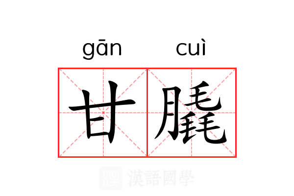 甘膬