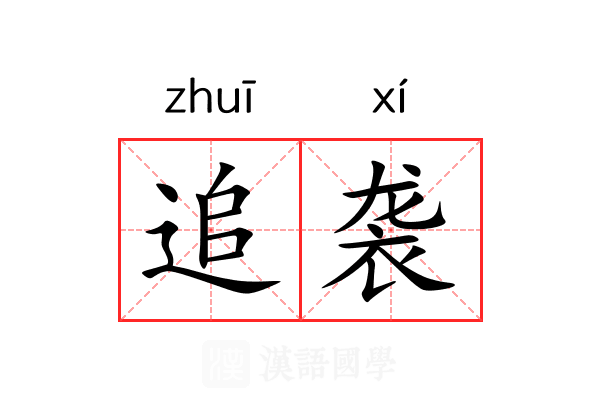 追袭 追袭