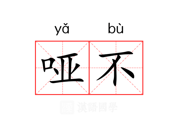 哑不