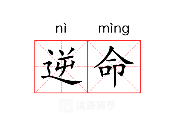 逆命