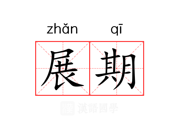 展期 展期