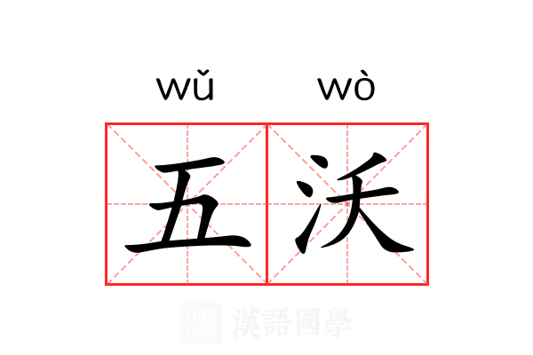 五沃