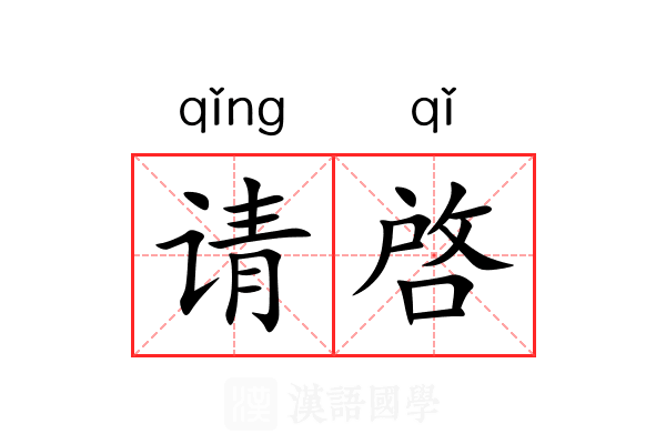 请啓