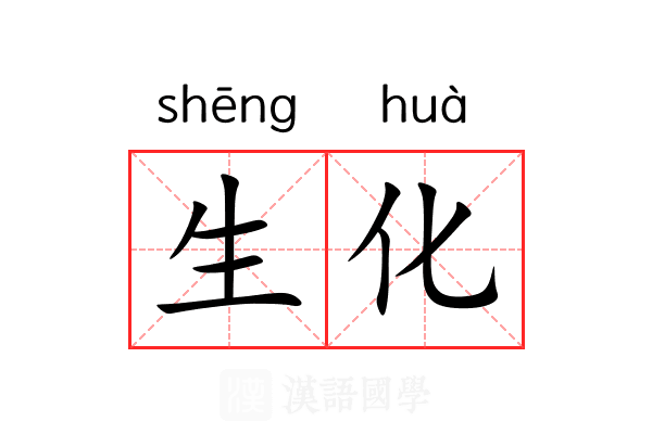 生化 生化