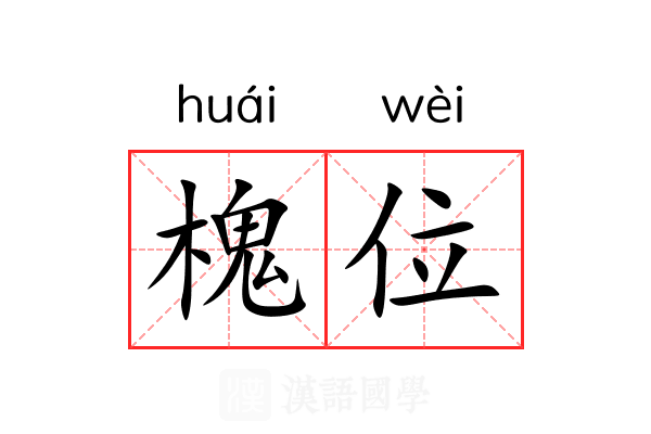 槐位 槐位