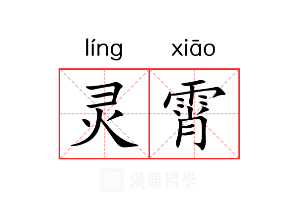 灵霄 灵霄